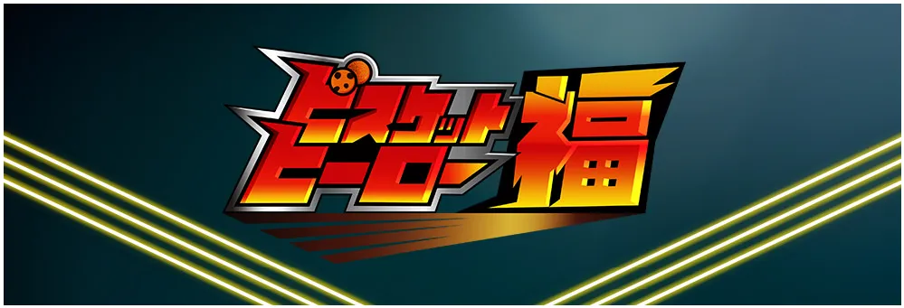 ビスケットヒーロー福