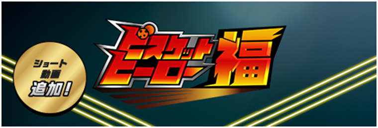 ビスケットヒーロー福