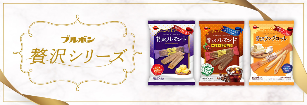 贅沢シリーズ