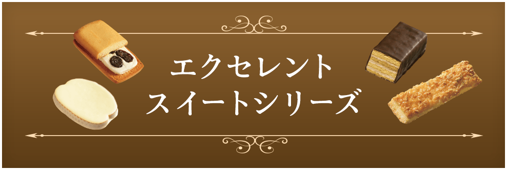 エクセレントスイートシリーズ