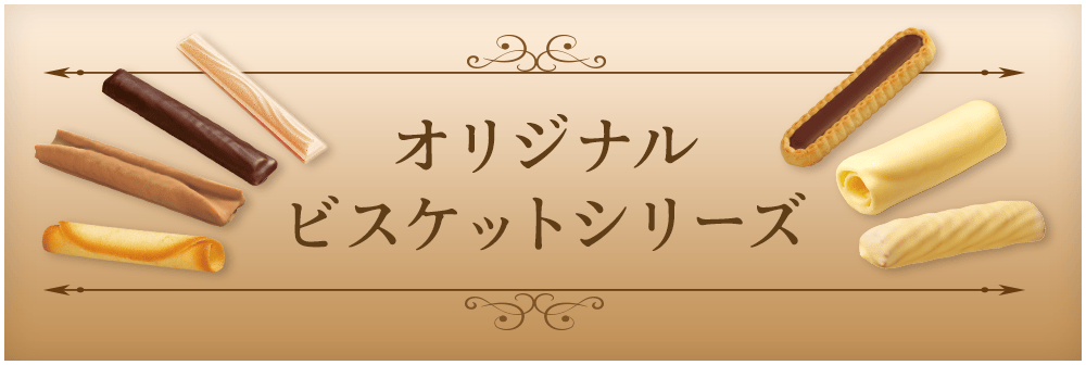 オリジナルビスケットシリーズ