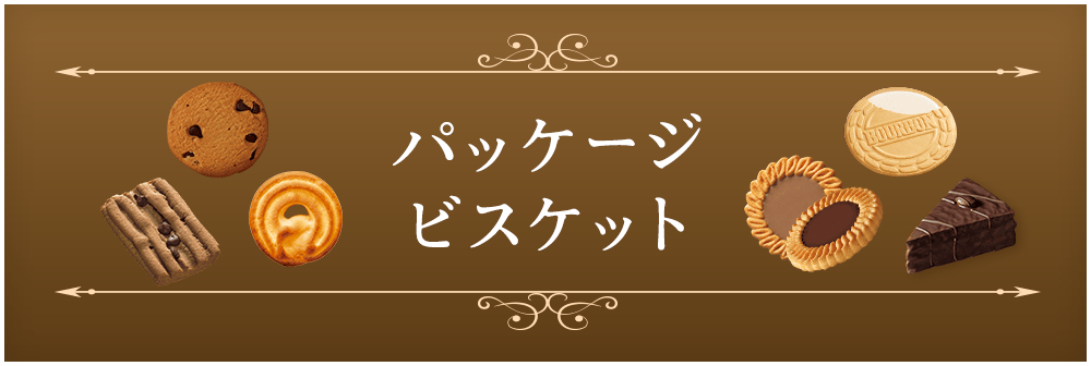 パッケージビスケット