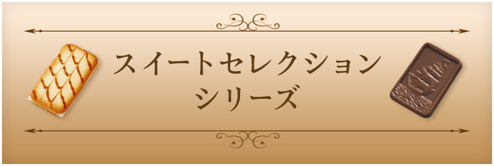 スイートセレクションシリーズ