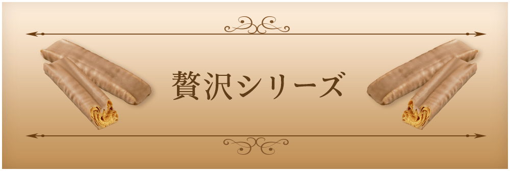 贅沢シリーズ