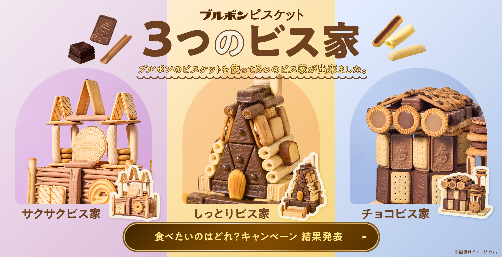 3つのビス家 ブルボンのビスケットを使って3つのビス家が出来ました。