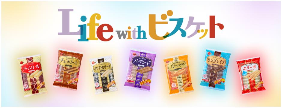 Life with ビスケット
