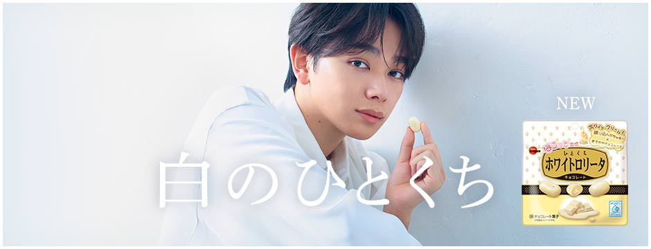 ひとくちホワイトロリータ
