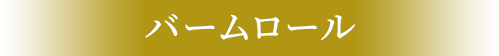 バームロール