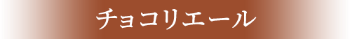 チョコリエール