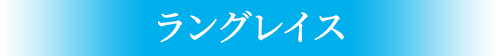 ラングレイス