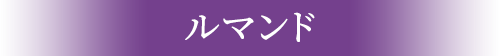 ルマンド