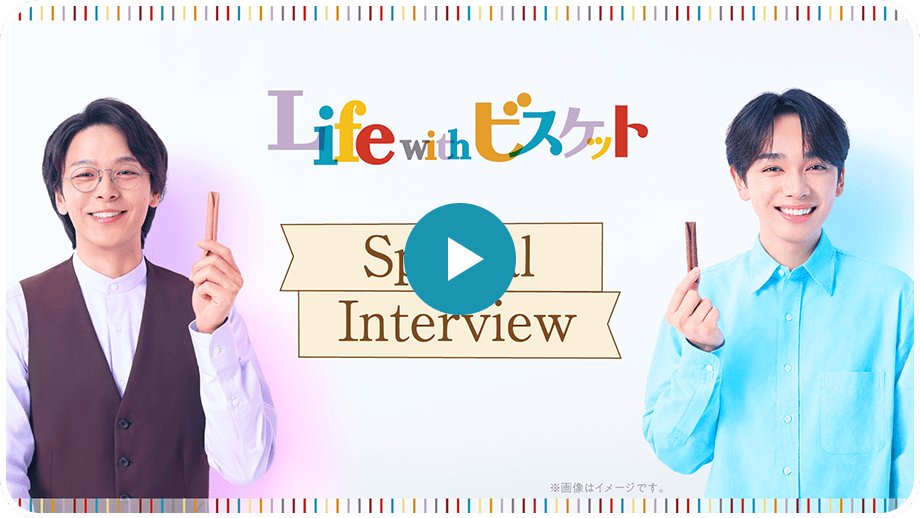 「彩るビスケット」篇 インタビュー