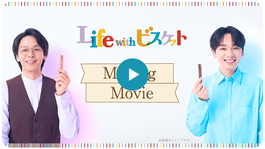 「彩るビスケット」篇 メイキングムービー