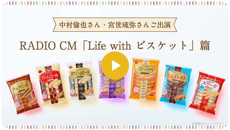 「Life with ビスケット」篇　20秒