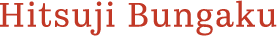 Hitsuji Bungaku