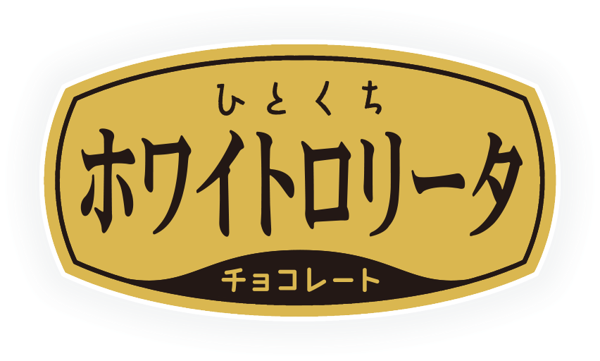 ひとくちホワイトロリータ
