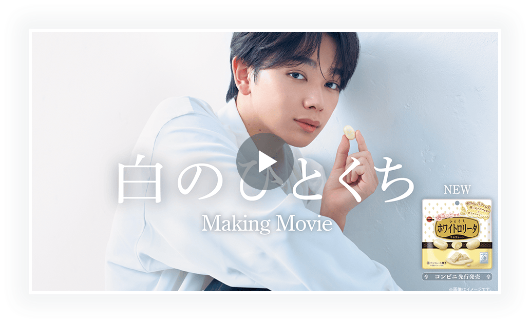 「白のひとくち」篇　メイキングムービー
