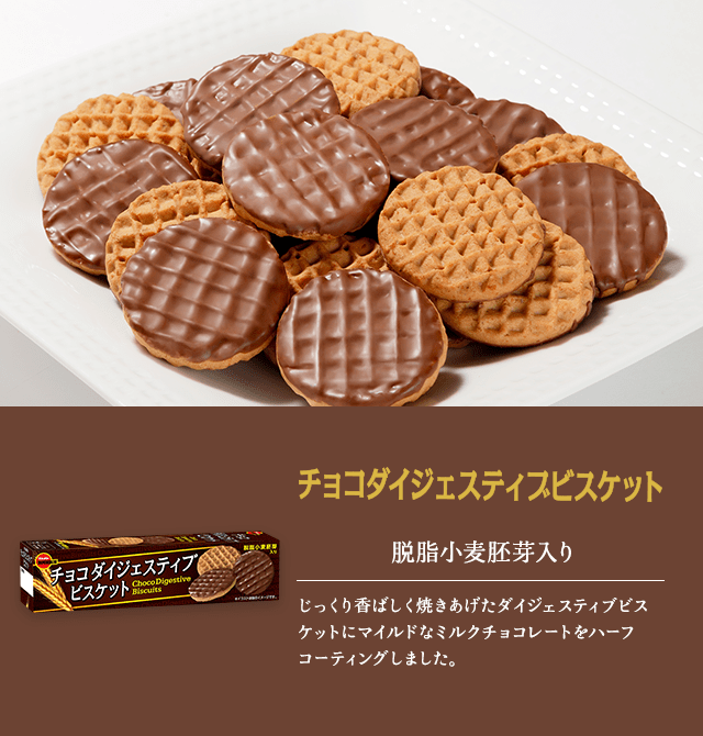 チョコダイジェスティブビスケット小麦胚芽入り