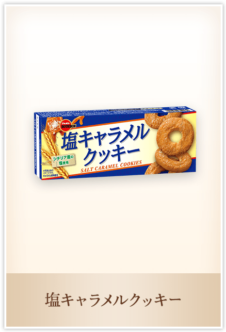 塩キャラメルクッキー