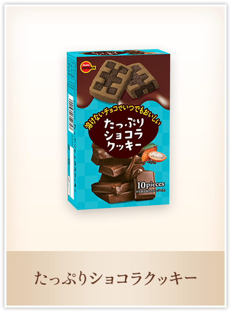 たっぷりショコラクッキー