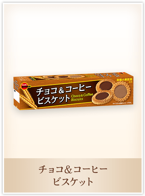 チョコ＆コーヒー ビスケット