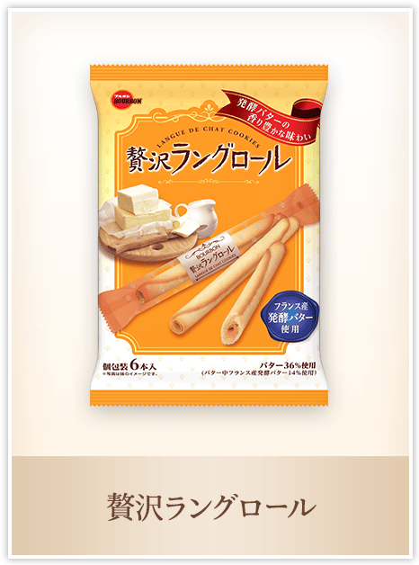 贅沢ラングロール