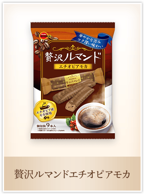 贅沢ルマンドエチオピアモカ