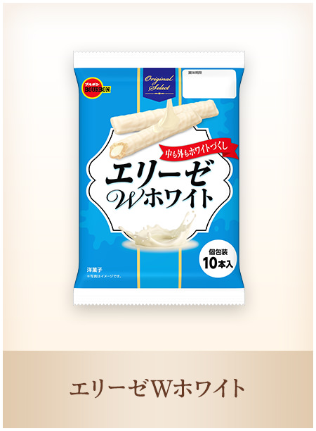 エリーゼWホワイト