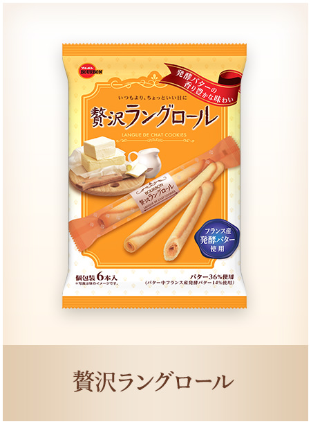 贅沢ラングロール