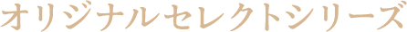 オリジナルセレクトシリーズ