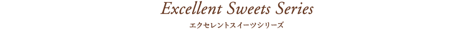 エクセレントスイーツシリーズ