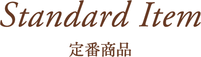定番商品