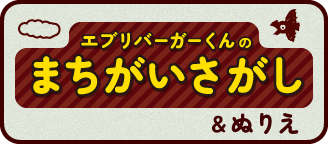 エブリバーガーくんのまちがいさがし&ぬりえ