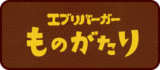 エブリバーガーものがたり