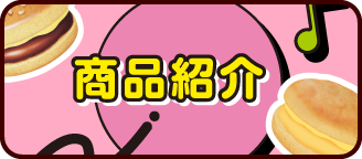 商品紹介
