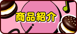 商品紹介