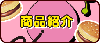 商品紹介