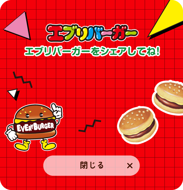 エブリバーガー エブリバーガーをシェアしてね!