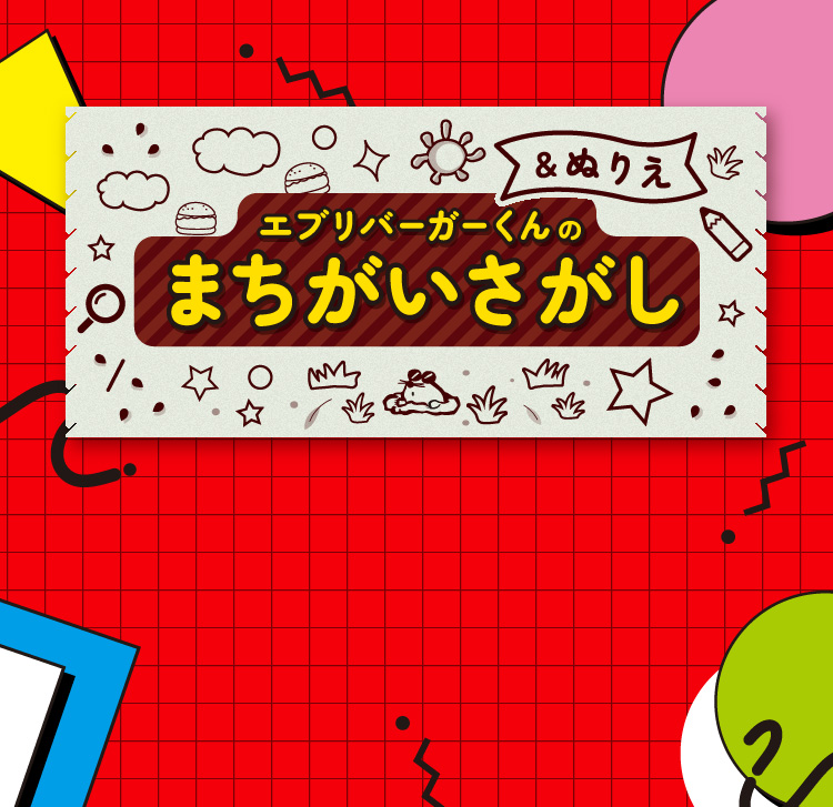 エブリバーガーくんの まちがいさがし&ぬりえ