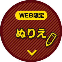WEB限定 ぬりえ
