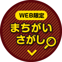 WEB限定 まちがいさがし