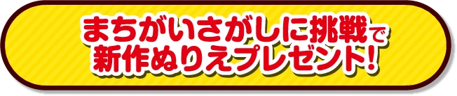 まちがいさがしに挑戦で新作ぬりえプレゼント！