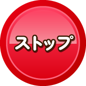 ストップ