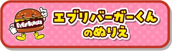 エブリバーガーくんのぬりえ