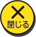 閉じる