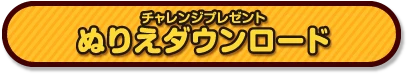 チャレンジプレゼント ぬりえダウンロード