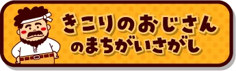 きこりおじさんのまちがいさがし