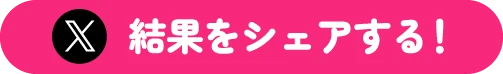 結果をシェアする！