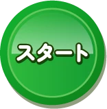 スタート