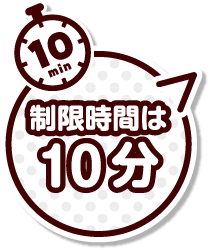 制限時間は10分